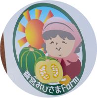 斎宮おひさまファーム – 伊勢・めいわ斎宮商店街