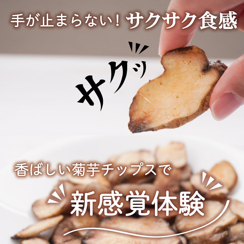 菊芋 チップス