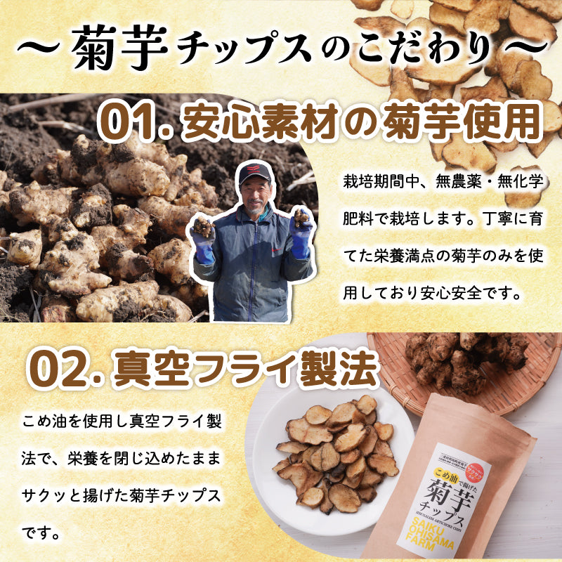 菊芋 チップス