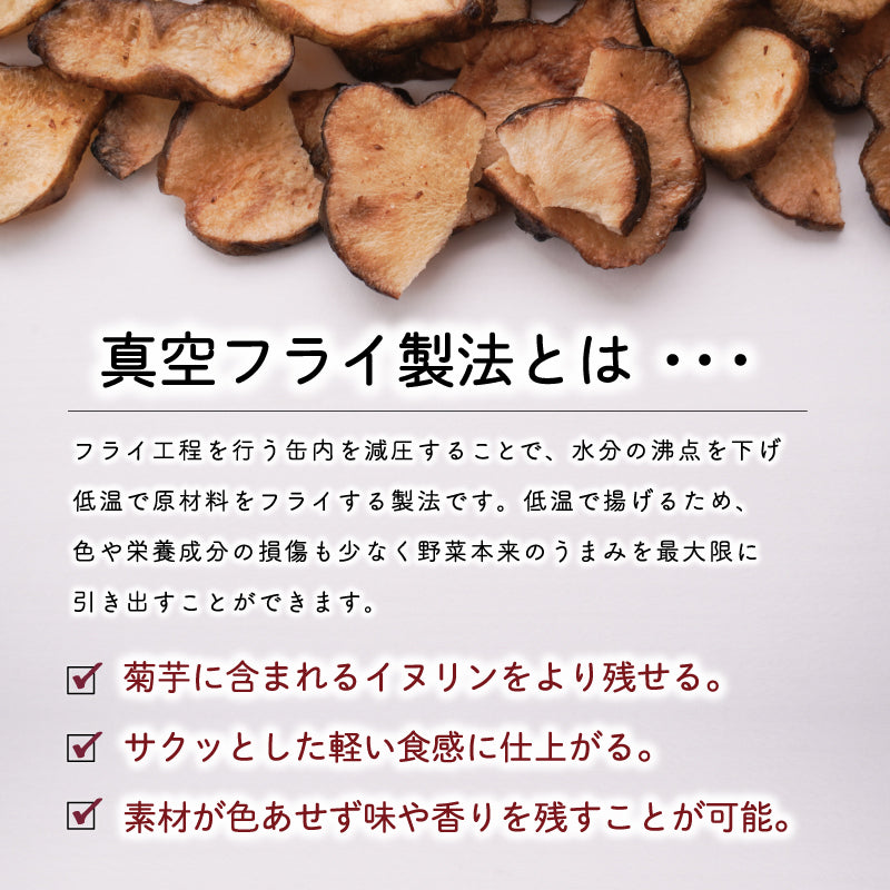 菊芋 チップス