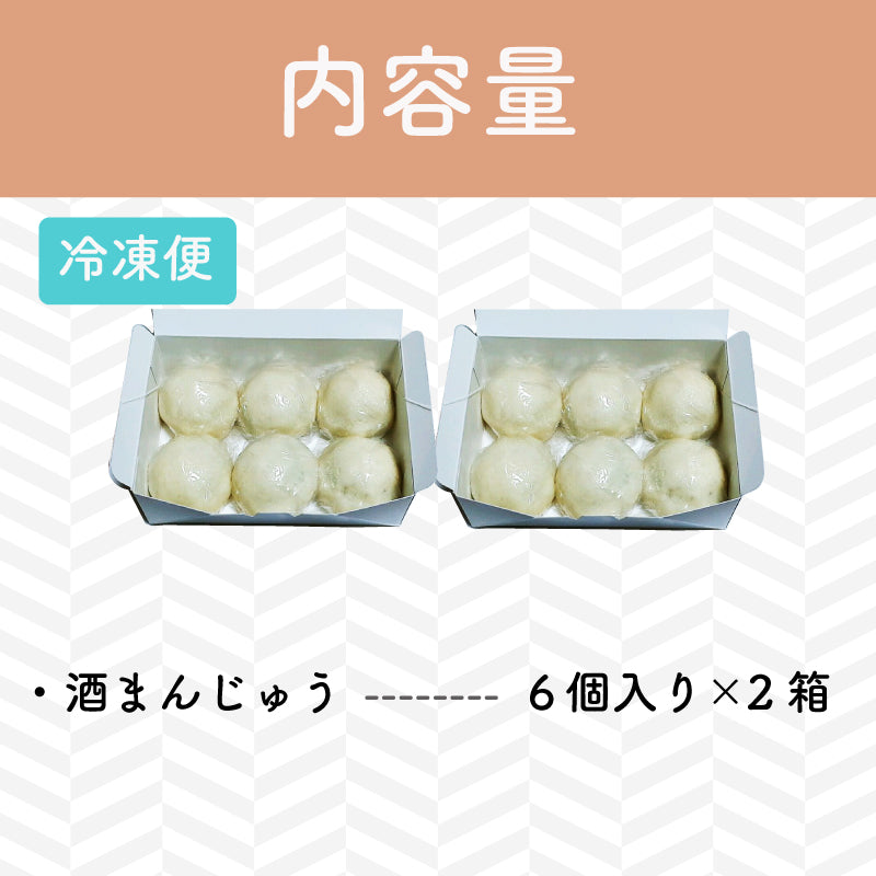 【斎庵 ~ ITSUKIAN ~】酒まんじゅう12個(6個入×2箱)