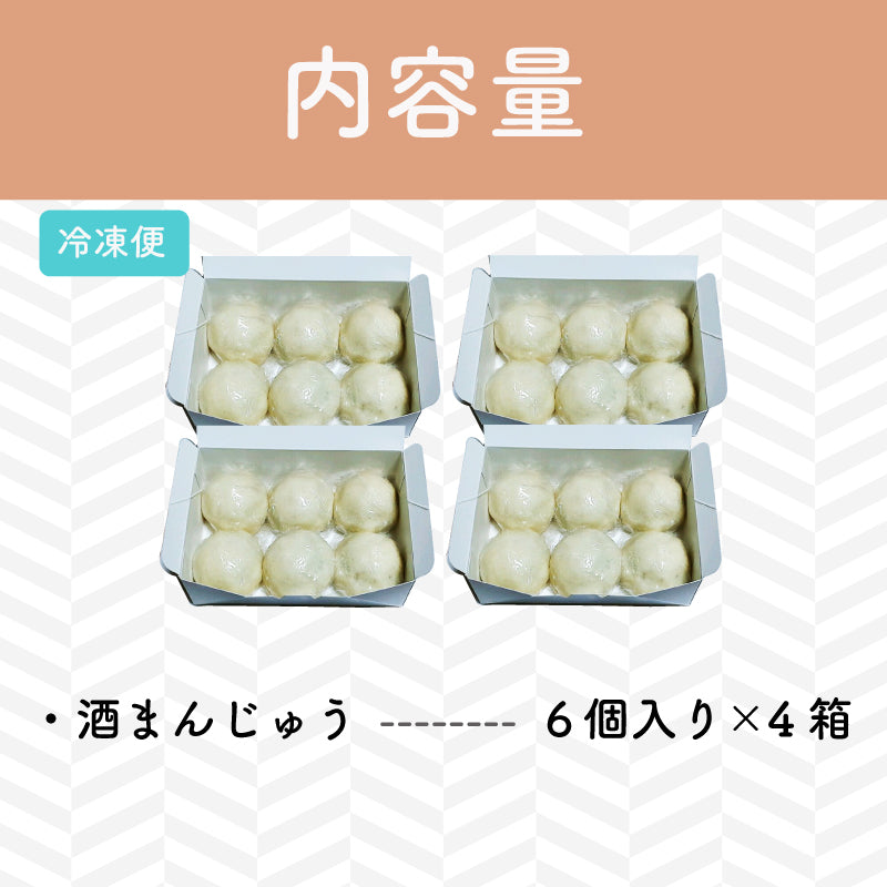 【斎庵 ~ ITSUKIAN ~】酒まんじゅう24個(6個入×4箱)