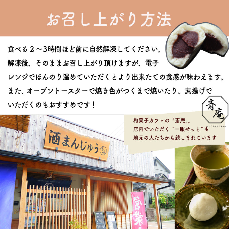 【斎庵 ~ ITSUKIAN ~】酒まんじゅう24個(6個入×4箱)