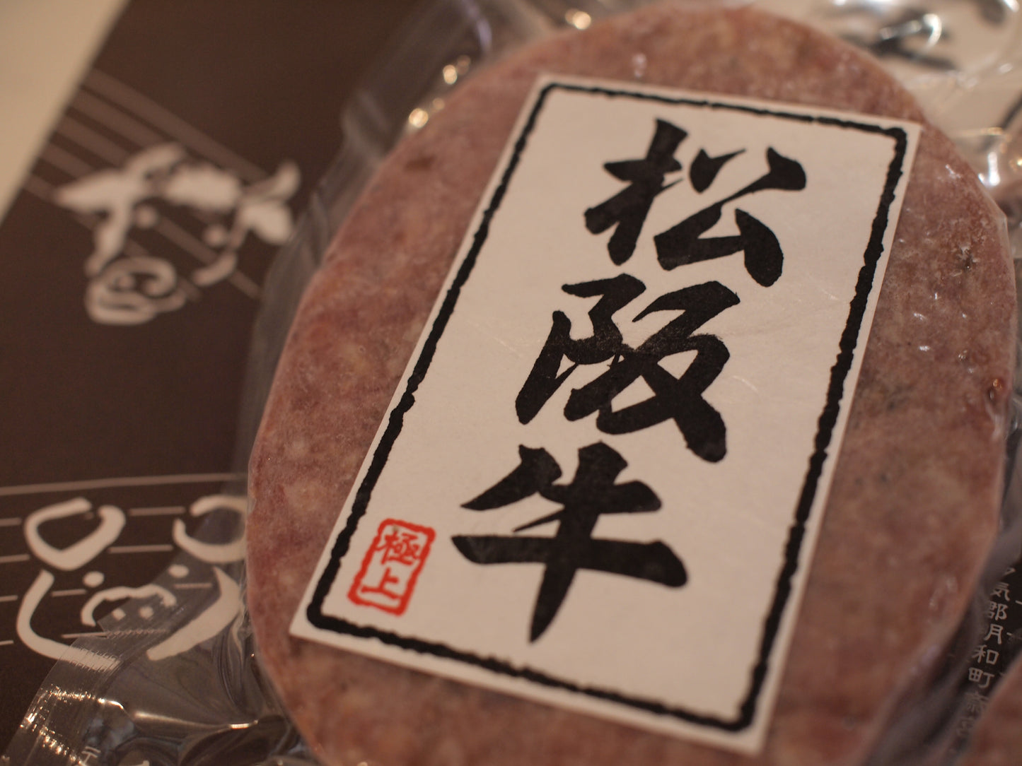 【沢田食品】【松阪牛】焼くだけハンバーグ 4枚入り