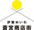 伊勢・めいわ斎宮商店街