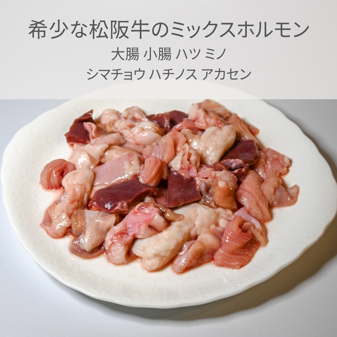 【沢田食品】三重県産 松阪牛ミックスホルモン 味噌ダレ付き(牛ホルモン500g・自家製味噌ダレ200g)