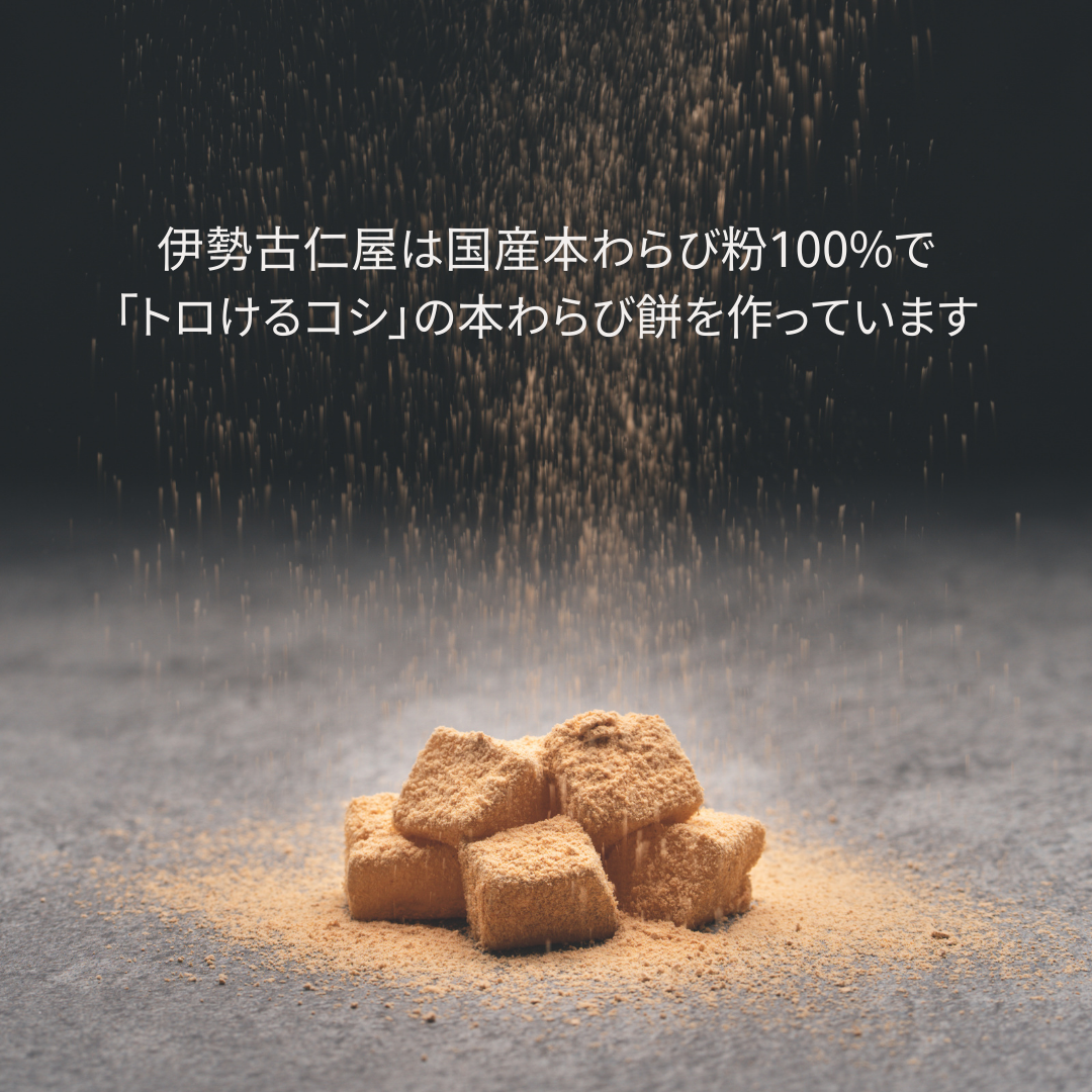 【伊勢古仁屋】わらび餅バー8本セット(各2本×4種)