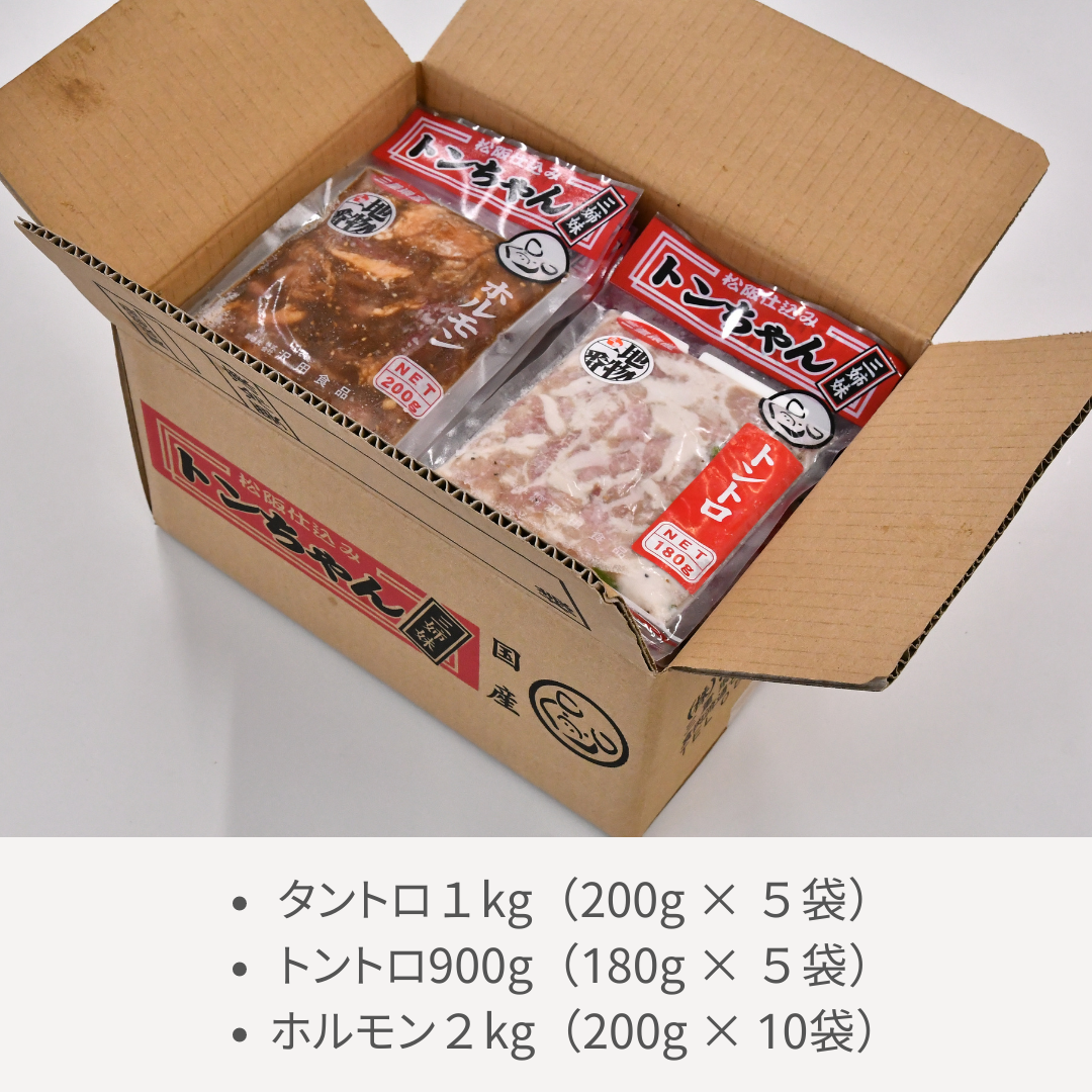 【沢田食品】三重県産 豚ちゃんセット3.9kg(タントロ1kg・トントロ900g・ホルモン2kg)