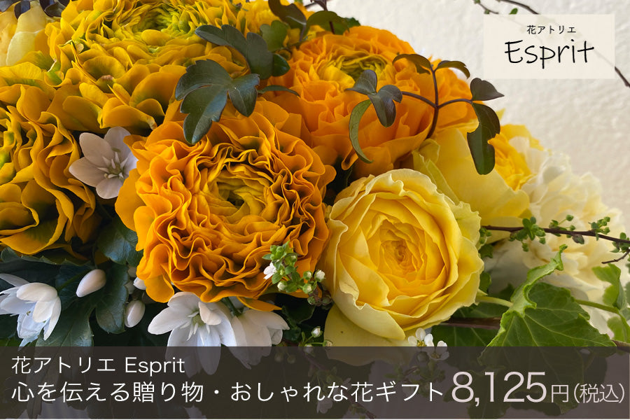 心を伝える贈り物・おしゃれな花ギフト【花アトリエEsprit】