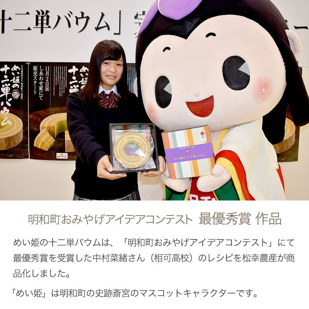 めいわ町おみやげコンテスト最優秀賞 めい姫の十二単バウム10個入【しあわせ家】