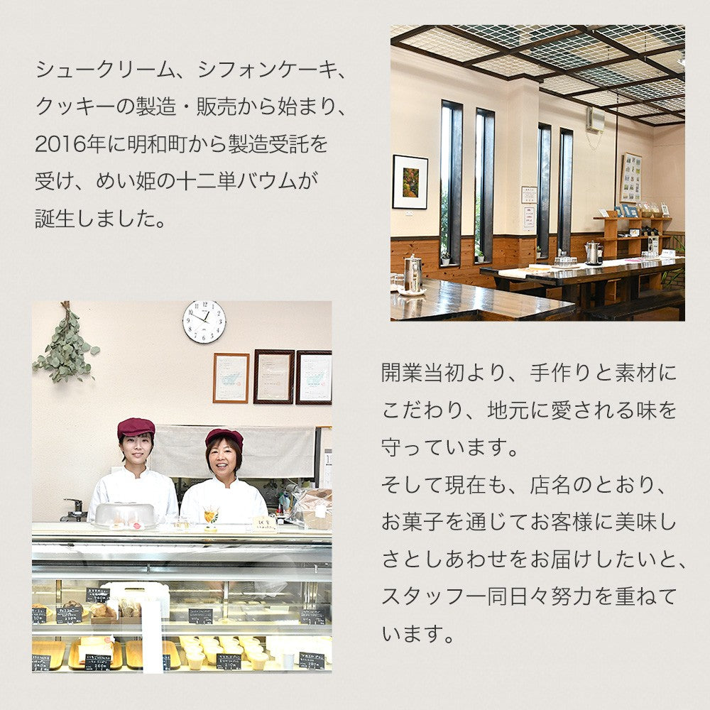 めいわ町おみやげコンテスト最優秀賞 めい姫の十二単バウム10個入【しあわせ家】