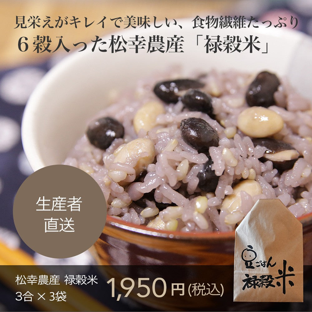 見栄えがキレイで美味しい、食物繊維たっぷり6穀入った禄穀米【松幸農産】
