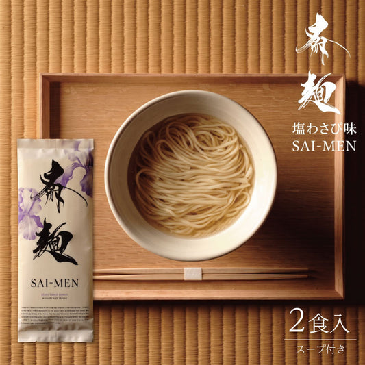 斎麺 2食セット（スープ付）ヴィーガン・五葷不使用 プラントベースラーメン｜伊勢・岩戸の塩＆あおさ スープ