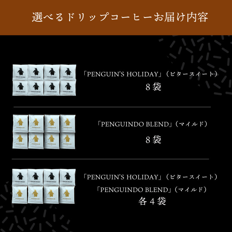 【ペンギン堂】ドリップコーヒー 　ビタースイート／マイルド（8袋入）